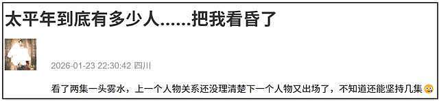 《太平年》首播成绩扑街！人多线杂太混乱，网传3.5亿投资难回本（组图） - 11