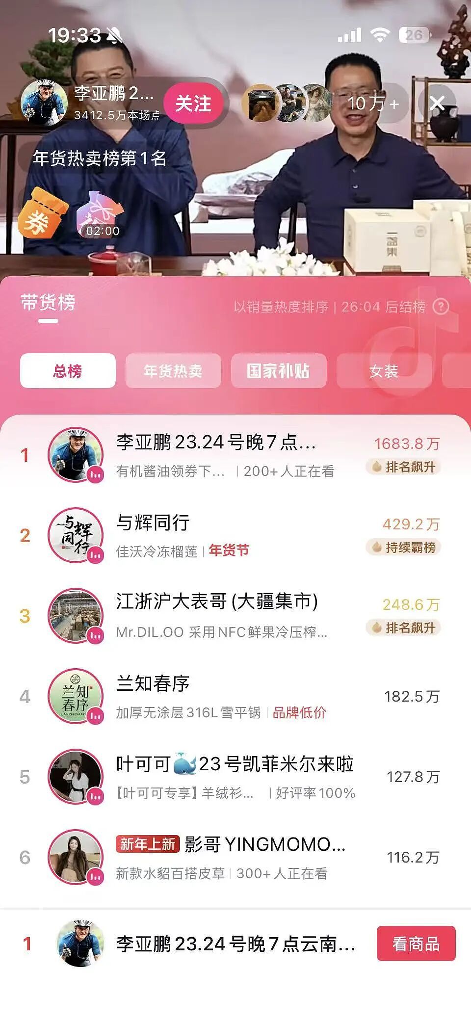 数十万网友涌入，李亚鹏带货登总榜第一，90分钟销售额破5000万元！他关闭打赏，鞠躬致谢，提醒“理性购物”（组图） - 4