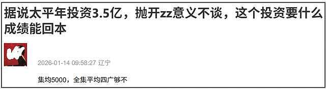 《太平年》首播成绩扑街！人多线杂太混乱，网传3.5亿投资难回本（组图） - 20