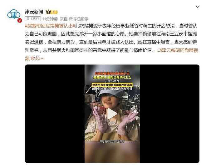 赵露思回应摆摊被认出：事业低谷萌生的想法，曾认为自己可能退圈（组图） - 1