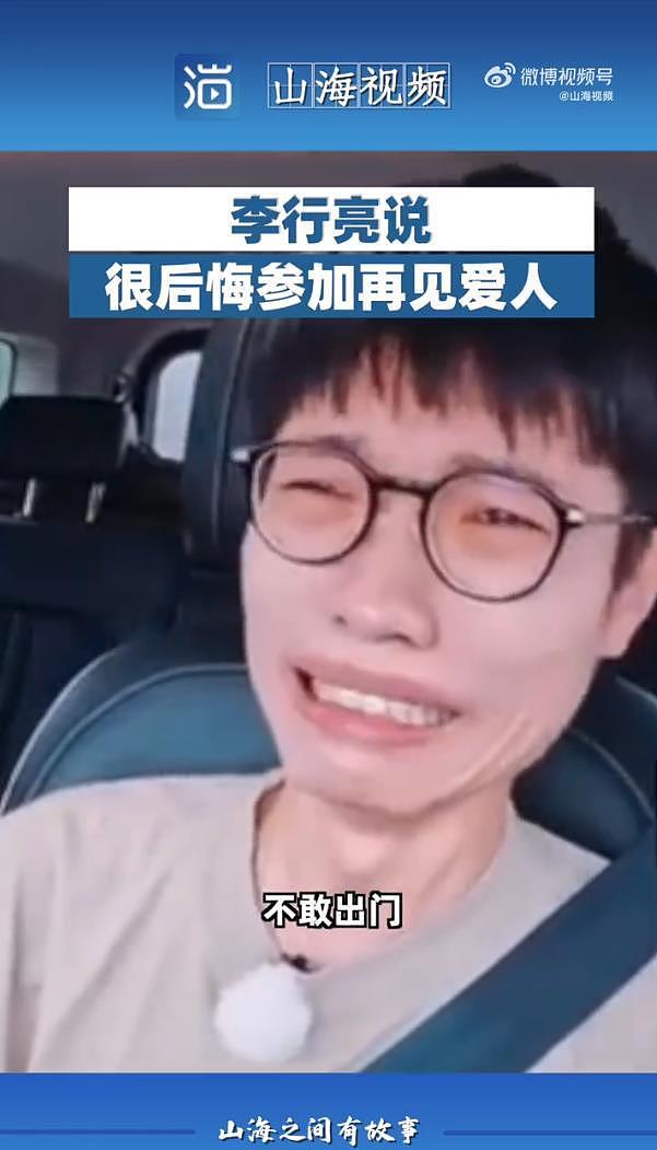 李行亮再谈《再见爱人》争议，被抵制至今没工作：已经黄了十个活（组图） - 2