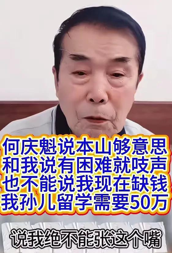 何庆魁直播爆料，孙子出国留学缺50万，但没脸再向赵本山伸手（组图） - 3