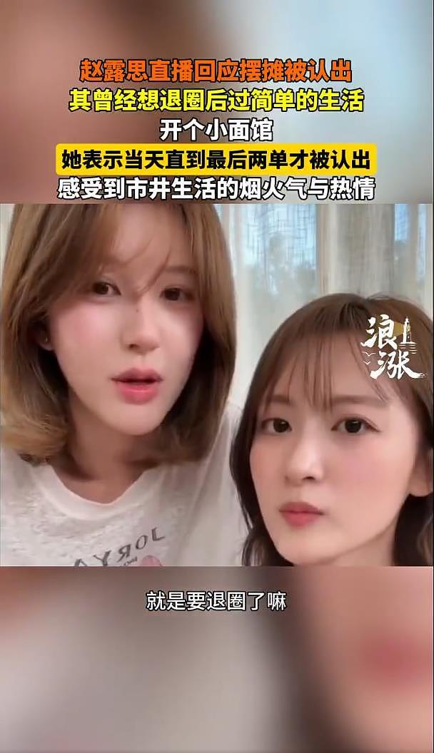 赵露思回应摆摊被认出：事业低谷萌生的想法，曾认为自己可能退圈（组图） - 3