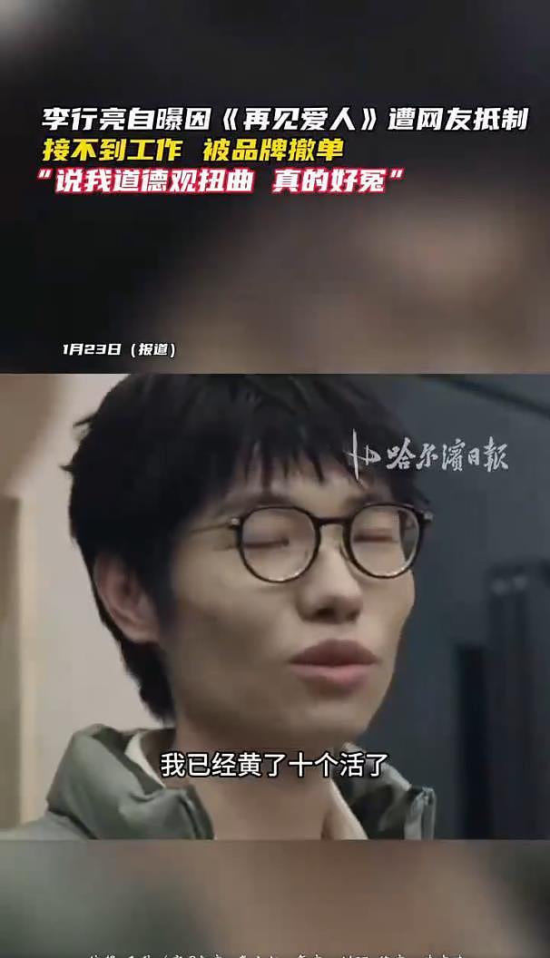 李行亮再谈《再见爱人》争议，被抵制至今没工作：已经黄了十个活（组图） - 4