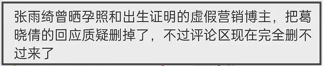葛晓倩喊话张雨绮晒出生证明！杨天真帮其隐瞒代孕，评论区沦陷（组图） - 7