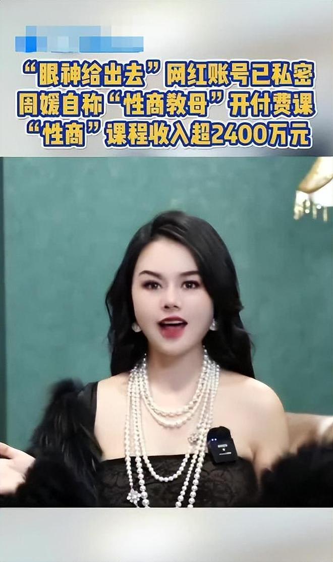 “性商教母”周媛被封才多久,过往被扒,天价线上课只是冰山一角(组图) - 13