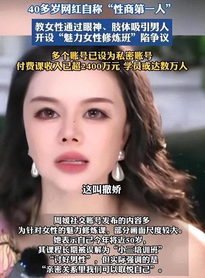 “性商教母”周媛被封才多久,过往被扒,天价线上课只是冰山一角(组图) - 30