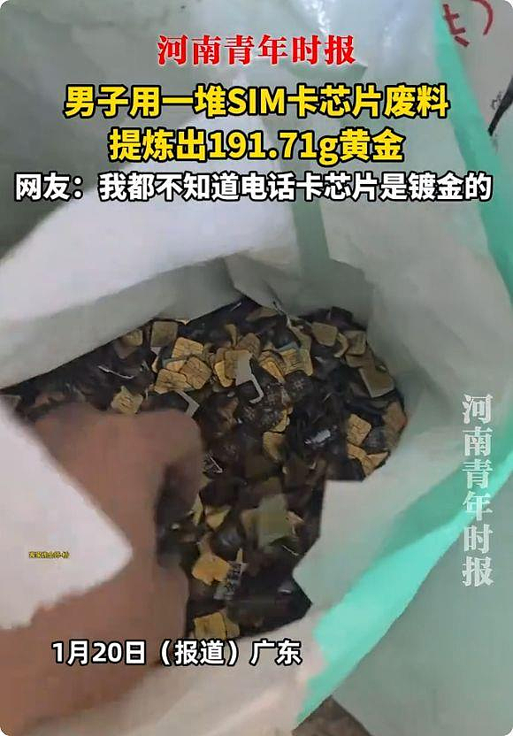广东博主用2吨SIM卡废料炼出191克黄金！专家：恐触法还有中毒之虞（组图） - 2