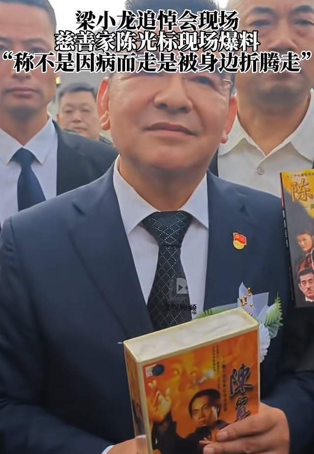 陈光标现身梁小龙追悼会!曝其去世另有隐情:被身边人折腾走的(组图) - 6