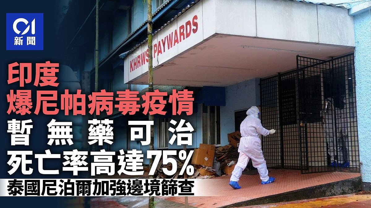 外媒:印度疫情或来自医院!尼帕病毒录得5个案,近百人隔离!疫情世卫:致死率可达75%(组图) - 1