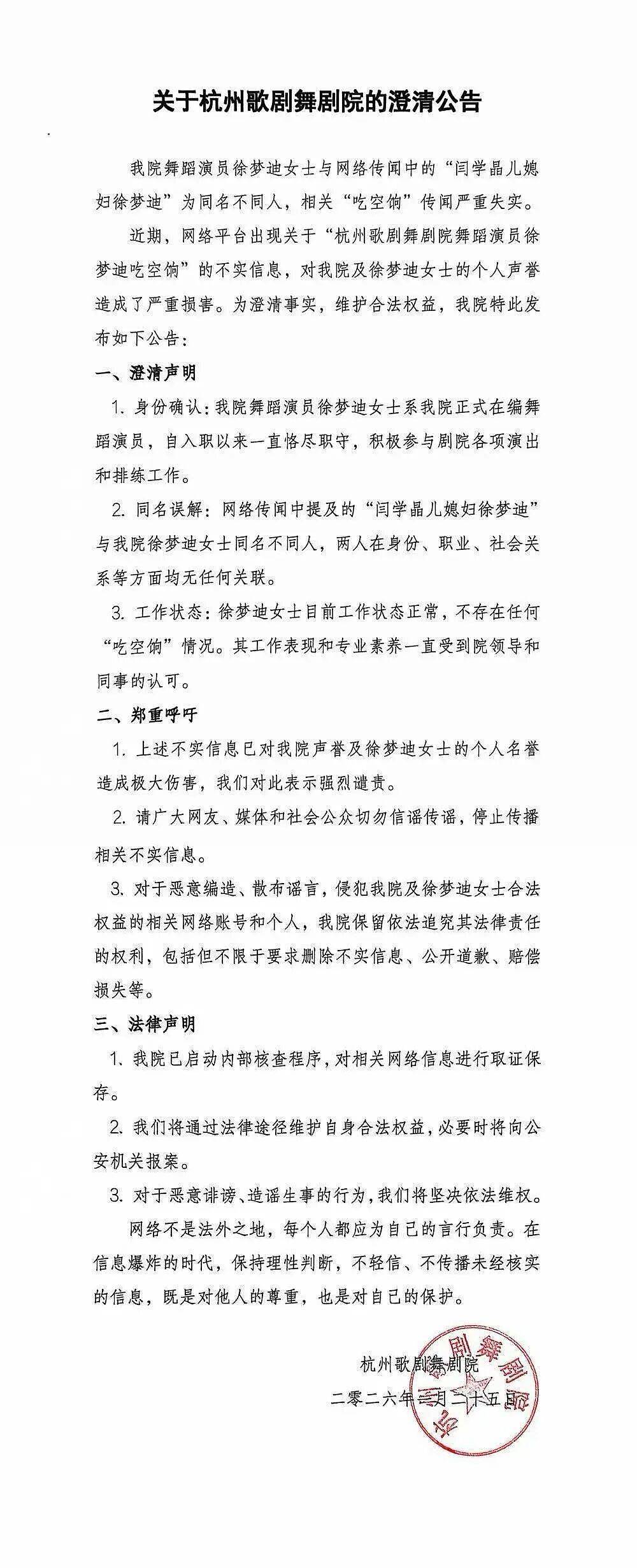 “闫学晶儿媳徐梦迪吃空饷”？杭州歌剧舞剧院回应（组图） - 1