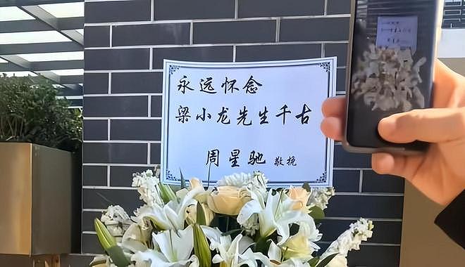梁小龙葬礼举行：家属设置两个灵堂，周星驰送花篮送别（组图） - 4