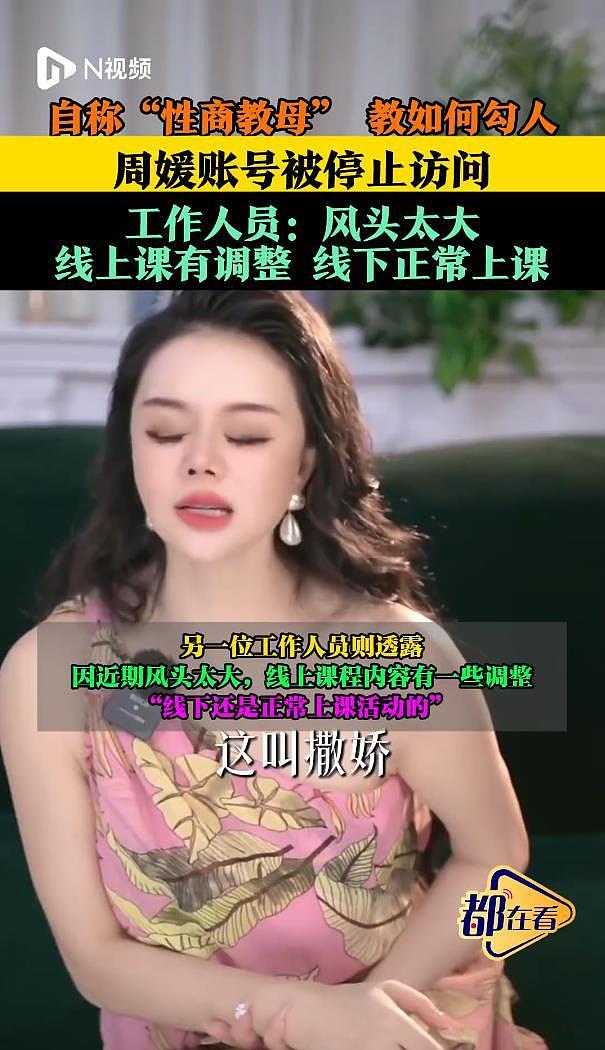 自称“性商教母”网红周媛账号被封后，线下仍正常上课（组图） - 2
