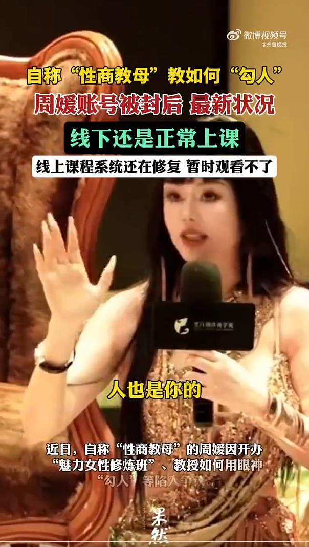 自称“性商教母”网红周媛账号被封后，线下仍正常上课（组图） - 5