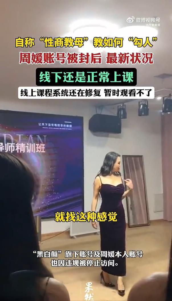 自称“性商教母”网红周媛账号被封后，线下仍正常上课（组图） - 6