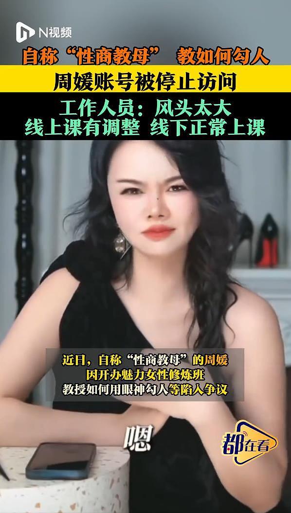 自称“性商教母”网红周媛账号被封后，线下仍正常上课（组图） - 3