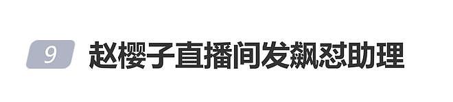 赵樱子直播间发飙怼助理“每天跑到隔壁房间睡觉”(组图) - 1