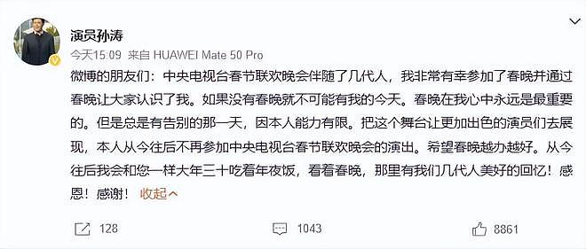 演员孙涛宣布告别春晚：18次登春晚，把舞台让给年轻人（组图） - 3