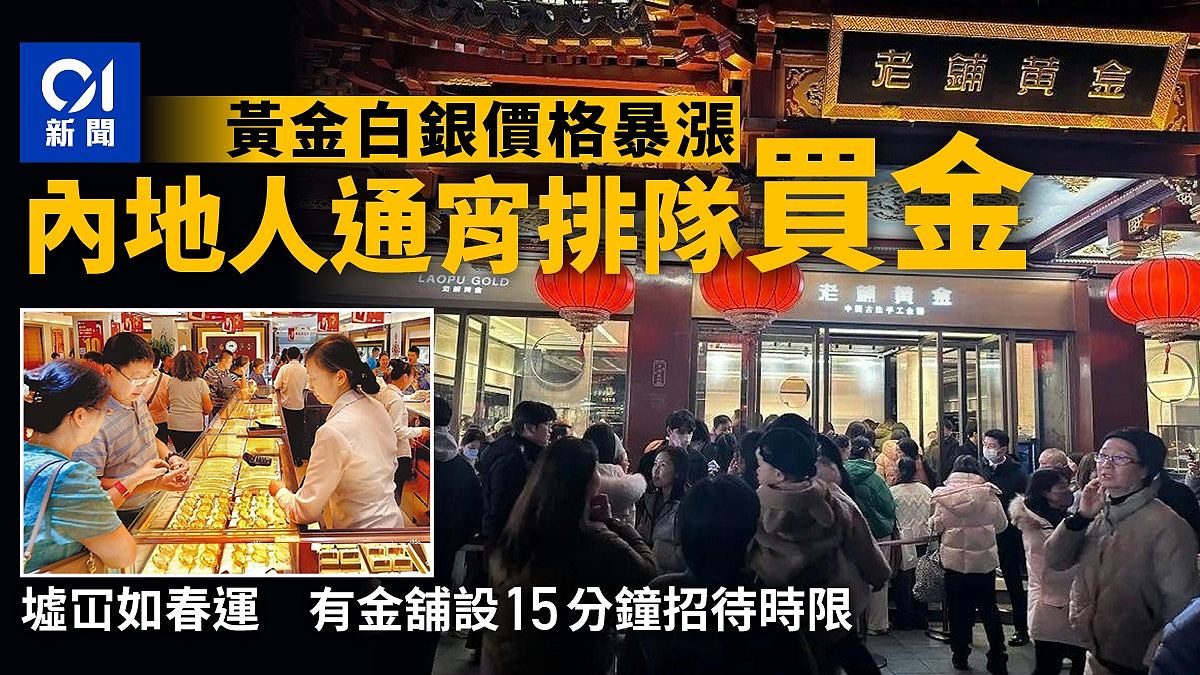 黄金白银价格暴涨！内地民众通宵排队抢购，金舖门前墟冚如春运（组图） - 1