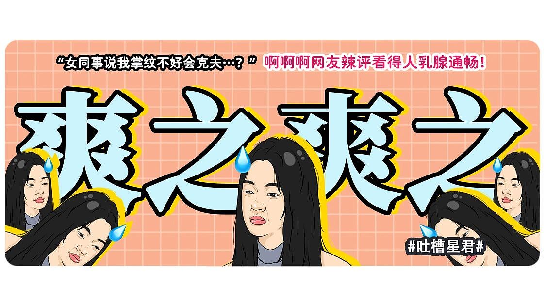 【爆笑】“女同事说女的断掌不好会克夫…？”啊啊啊网友辣评看得人乳腺通畅！（组图） - 1