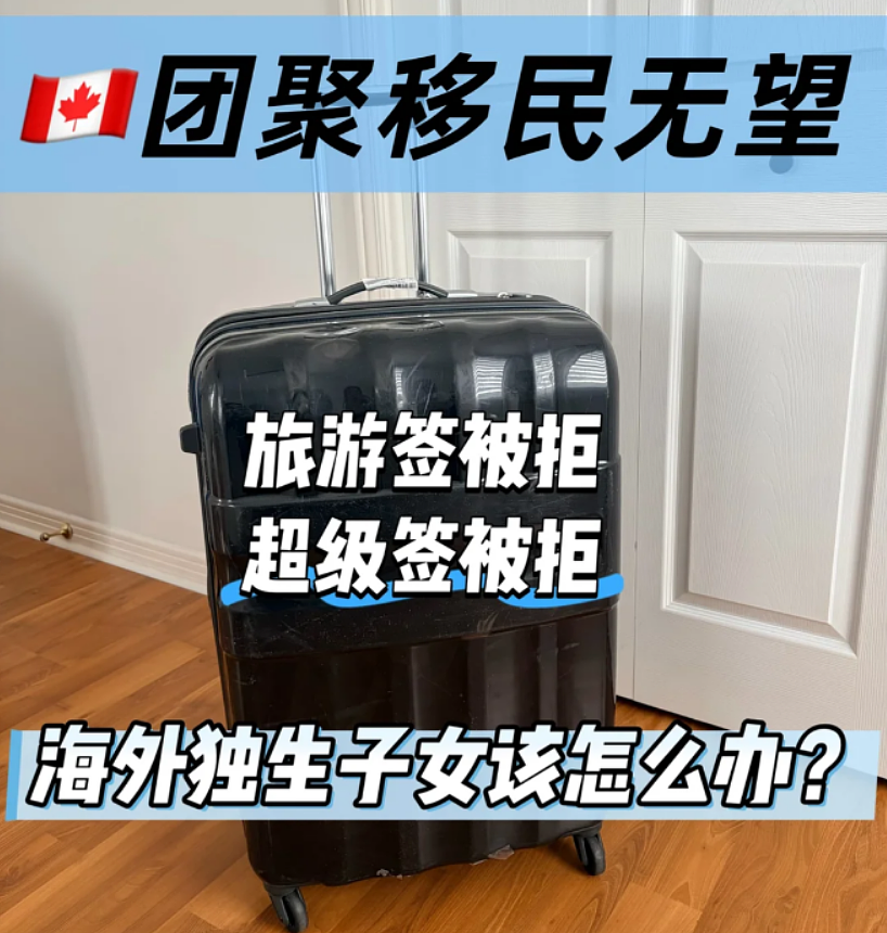 绝望!加拿大华人父母回国一年, 再想探亲全遭拒签, 苦等4年连“退路“都没了(组图) - 1