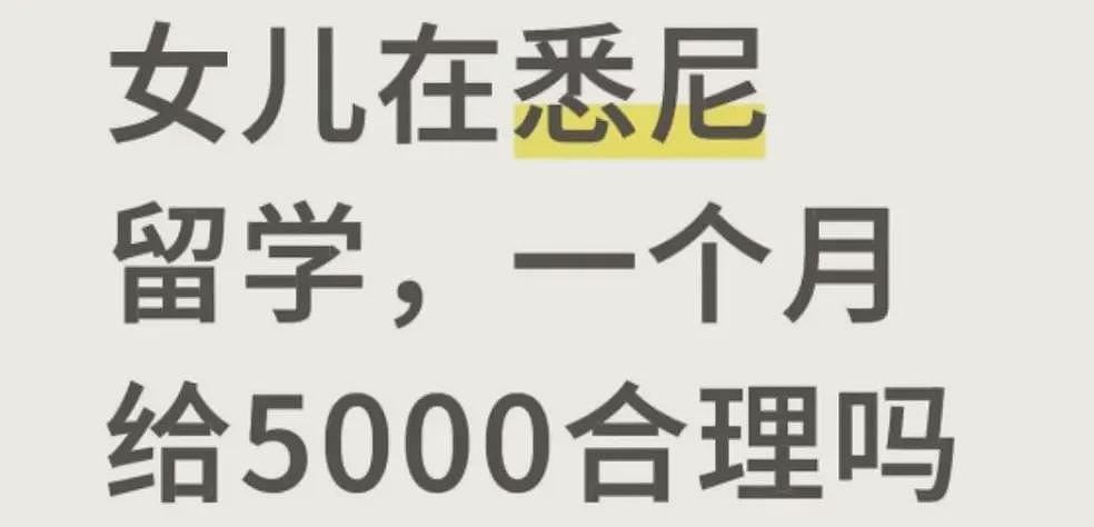 女儿在澳留学，一个月给5000合理吗？多少钱才能在澳“生存”引网友热议；快试试澳洲的生活成本计算器（组图） - 1