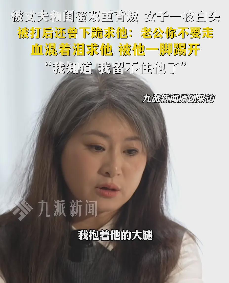 被丈夫和闺蜜背叛后女子一夜白头：听到儿子叫第三者妈妈，心在滴血（组图） - 7