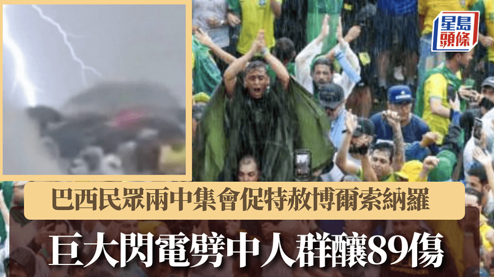 惊魂一刻!数千人冒雨集会,天降巨型闪电致89伤(视频/组图) - 1