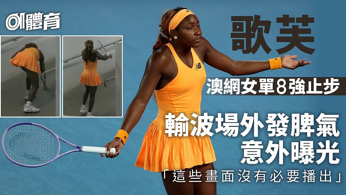 澳网女单三号种子歌芙爆冷负丝慧杜莲娜,躲角落“砸拍发泄”全程被转播(视频/组图) - 1