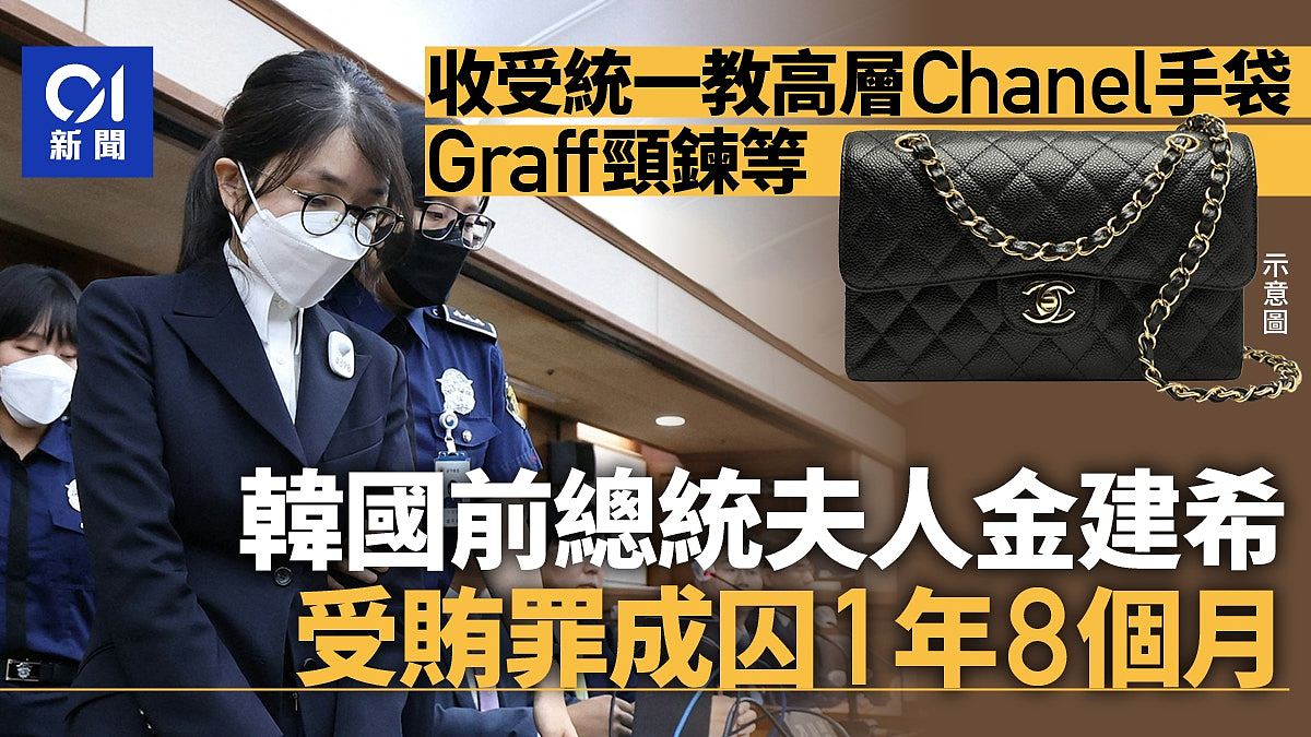 韩国法院裁定金建希“收名牌包”受贿罪成立，判囚1年8个月（组图） - 1