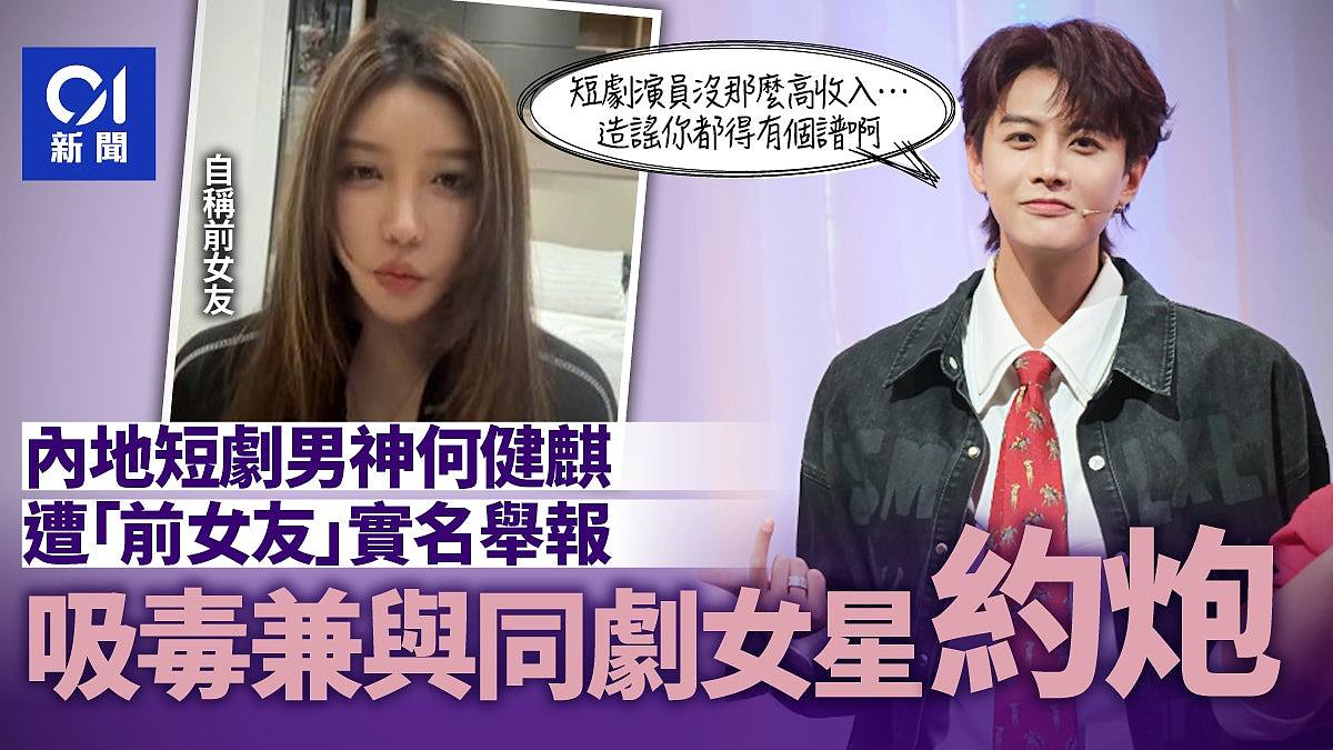 中国“短剧男神”遭前女友毁灭式爆料!被指“吸毒+约炮女演员”(组图) - 1