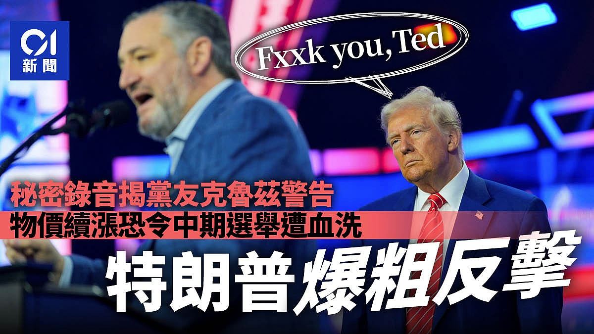 克鲁兹警告特朗普若物价上涨，中期选举将遭血洗！特朗普爆“粗口”回复（组图） - 1