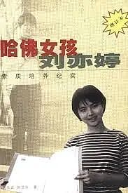 为什么我们不再仰望“哈佛女孩”？（组图） - 1