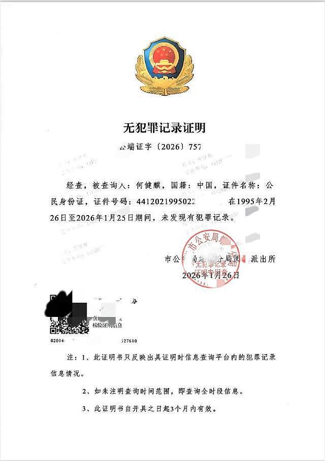何健麒公开无犯罪记录证明,前女友喊话公开报警处理结果(组图) - 2