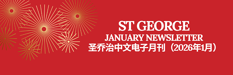 圣乔治中文电子月报——2026年1月(组图) - 1