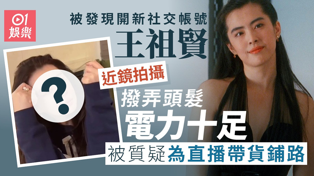 炸裂： 58岁王祖贤要直播带货？ 入驻抖音、快手！ 一条视频圈粉38万（组图） - 2