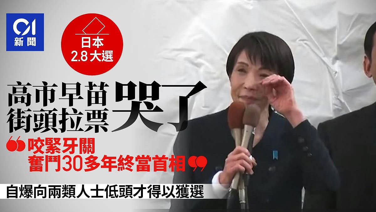 日本2月大选!高市早苗边拉票边哭诉:奋斗30多年终当上首相(视频/组图) - 1