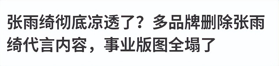 涉嫌插足、炫富、卖惨…荒唐事一箩筐,张雨绮这回彻底凉凉了?(组图) - 2