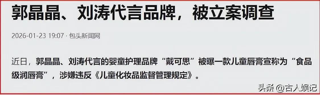5天4个大瓜！涉毒、代孕、偷税漏税、代言暴雷，郭晶晶也“遭殃”（组图） - 15