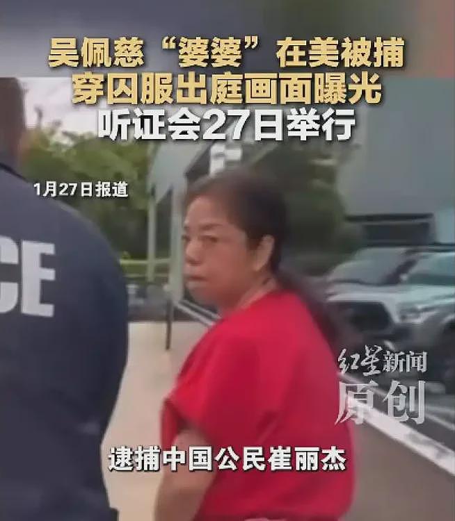 吴佩慈婆婆被美国ICE抓捕，穿囚服出庭画面曝光（视频/组图） - 1