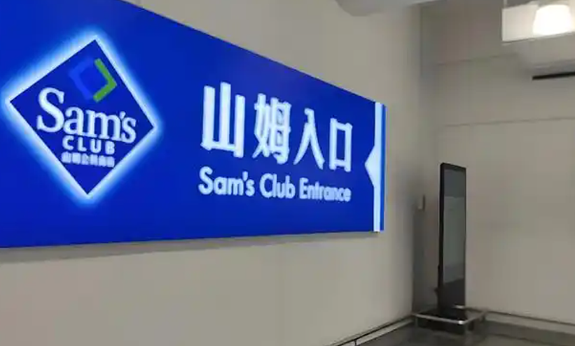 收割4亿中产的山姆，好日子要到头了吗？（组图） - 12