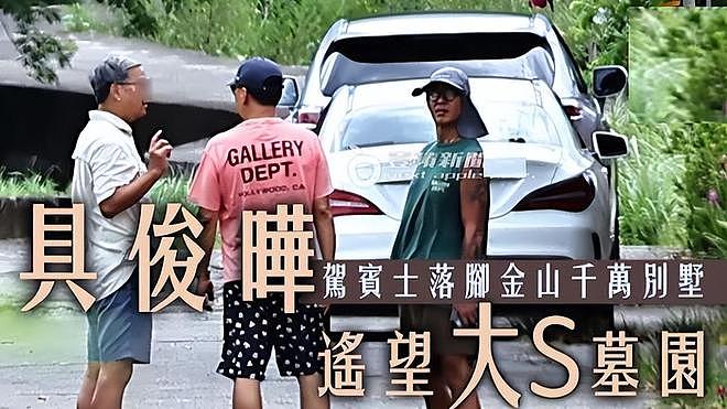 具俊晔搬入金宝山附近的新别墅，可以遥望大S的墓园（组图） - 2