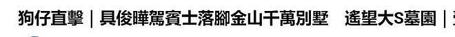 具俊晔搬入金宝山附近的新别墅，可以遥望大S的墓园（组图） - 1