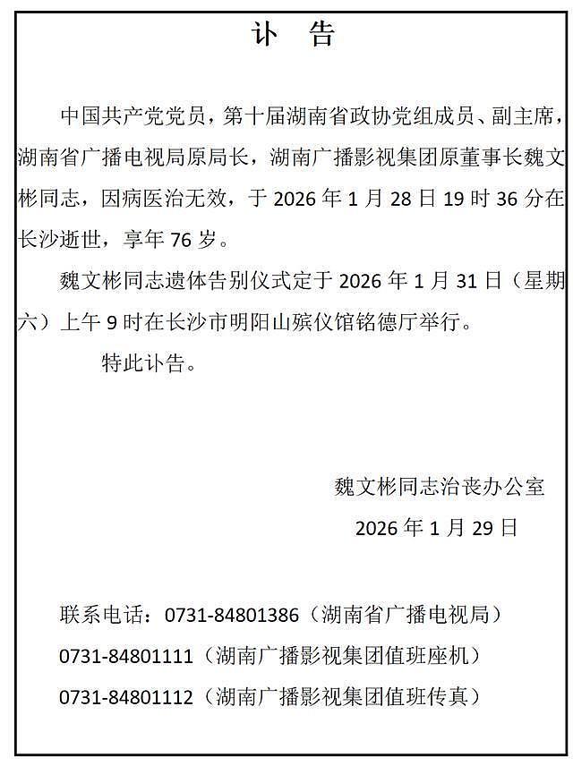 湖南广电原局长魏文彬去世，曾推出《快乐大本营》《超级女声》《还珠格格》等（组图） - 2