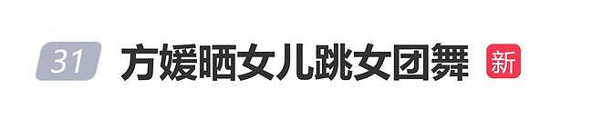 方媛晒女儿跳女团舞，此前郭富城曾自曝女儿迷上韩国女团（组图） - 1