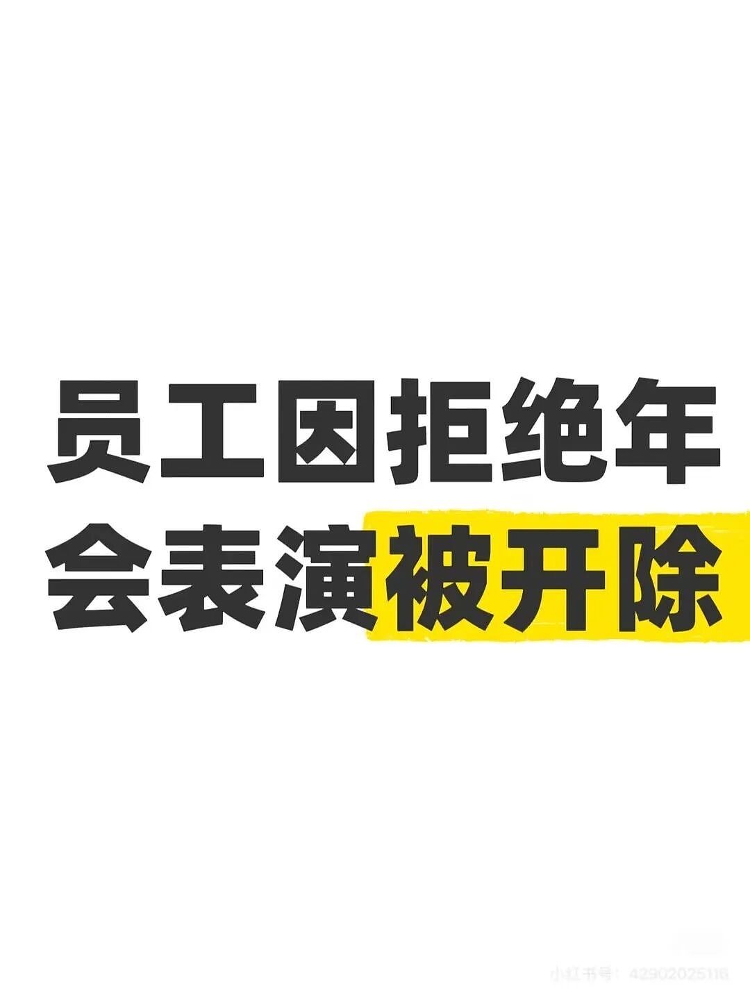 【爆笑】“员工拒绝年会表演被开除…？”哈哈哈，种了一年地的农民还得给地主表演节目！（组图） - 4