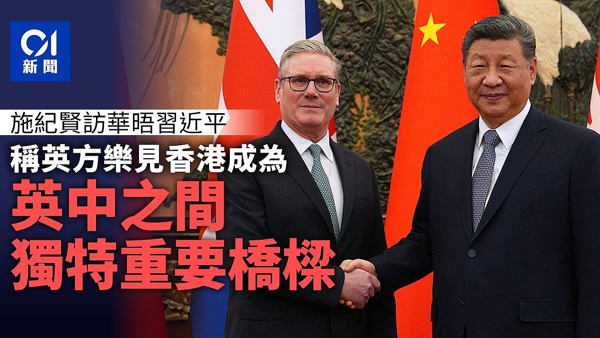 斯塔默晤习近平，称英方乐见香港成为英中之间独特重要桥梁（组图） - 1
