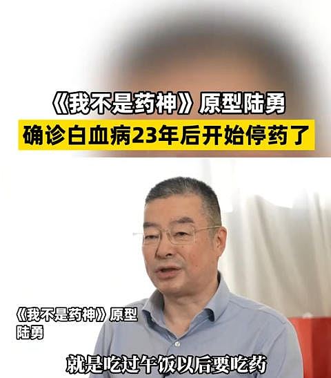 《我不是药神》原型陆勇抗癌23年停药，见证绝症变慢性病医学革命（组图） - 3