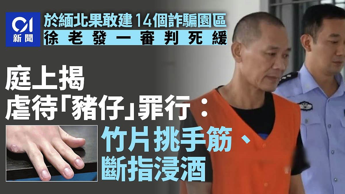 挑手筋剁手指!缅北果敢徐老发建14个诈骗园区一审判死刑缓刑两年(组图) - 1