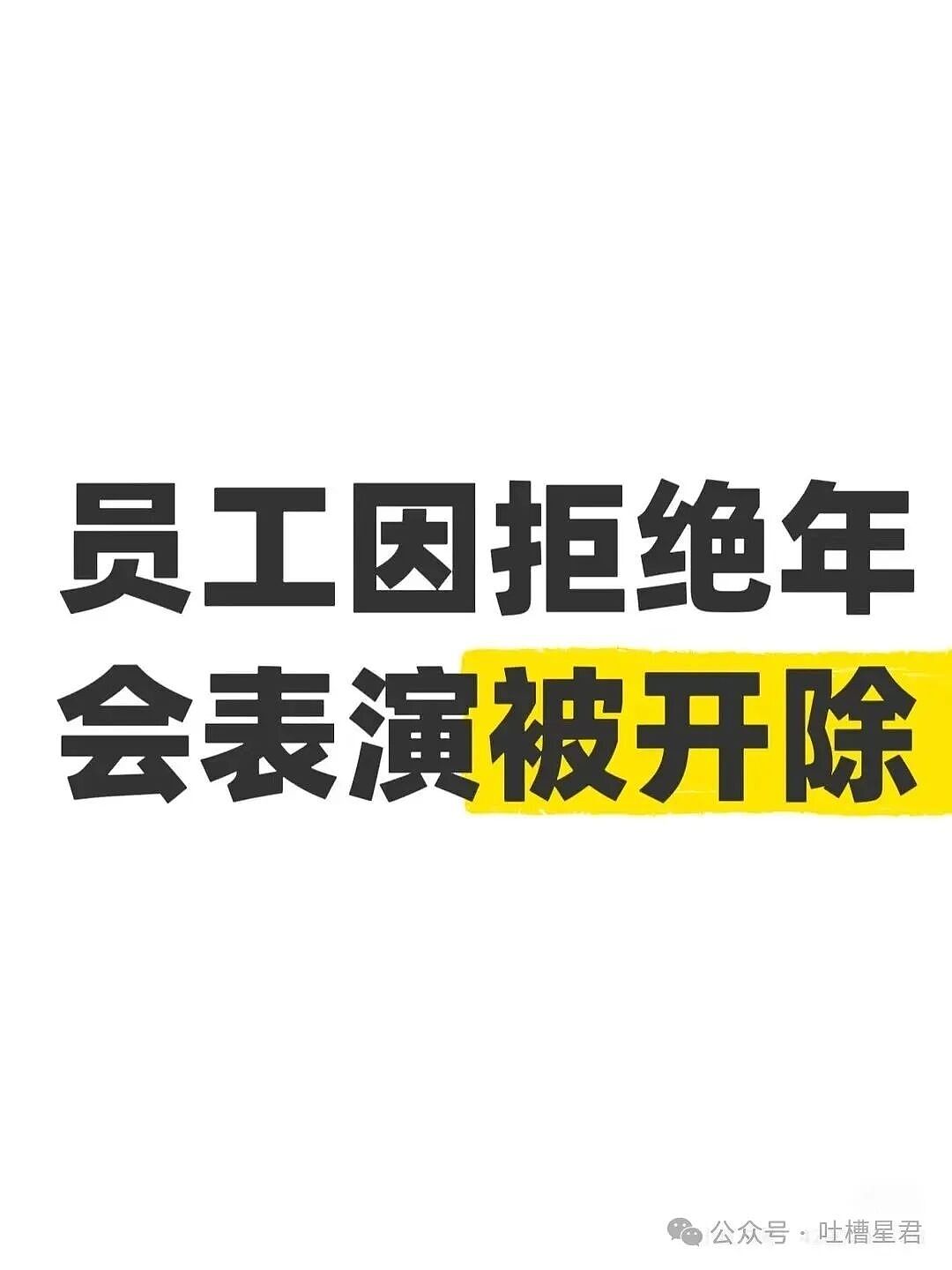 【爆笑】员工拒绝年会表演被开除…？哈哈哈种了一年地的农民还得给地主表演节目（组图） - 3